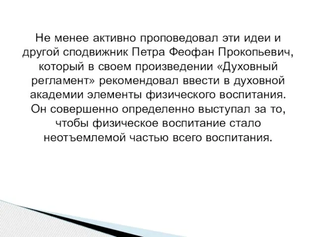 Не менее активно проповедовал эти идеи и другой сподвижник Петра Феофан