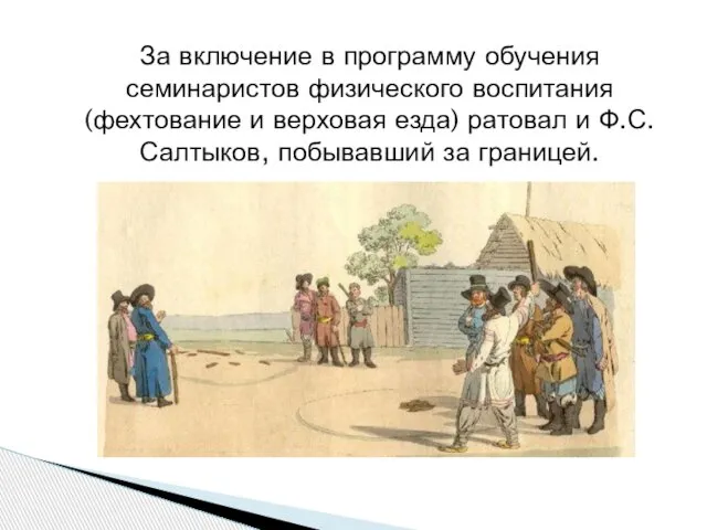 За включение в программу обучения семинаристов физического воспитания (фехтование и верховая