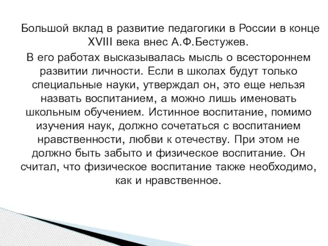 Большой вклад в развитие педагогики в России в конце XVIII века