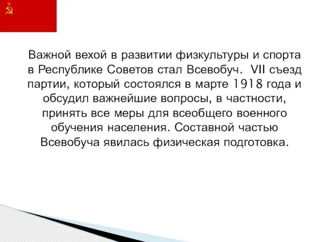 Важной вехой в развитии физкультуры и спорта в Республике Советов стал