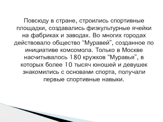 Повсюду в стране, строились спортивные площадки, создавались физкультурные ячейки на фабриках