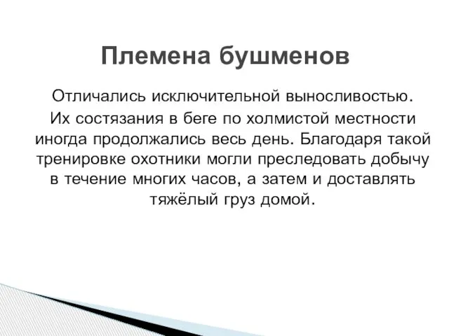 Отличались исключительной выносливостью. Их состязания в беге по холмистой местности иногда