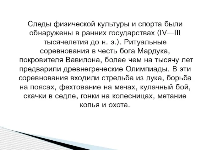 Следы физической культуры и спорта были обнаружены в ранних государствах (IV—III