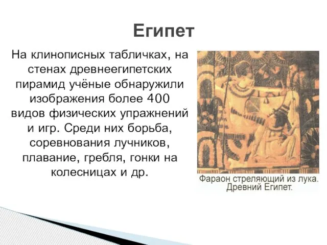 На клинописных табличках, на стенах древнеегипетских пирамид учёные обнаружили изображения более