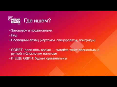 Где ищем? Заголовок и подзаголовки Лид Последний абзац (карточки, спецпроекты, лонгриды)