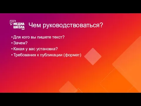 Чем руководствоваться? Для кого вы пишете текст? Зачем? Какая у вас установка? Требования к публикации (формат)