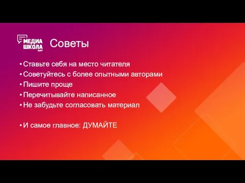 Советы Ставьте себя на место читателя Советуйтесь с более опытными авторами