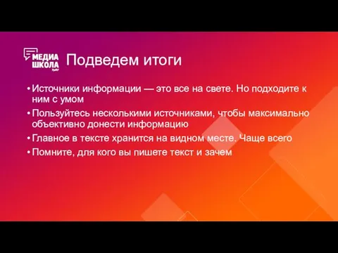 Подведем итоги Источники информации — это все на свете. Но подходите