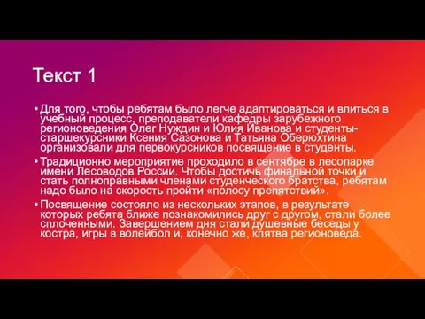 Текст 1 Для того, чтобы ребятам было легче адаптироваться и влиться