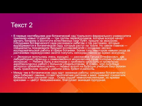 Текст 2 В первые сентябрьские дни ботанический сад Уральского федерального университета