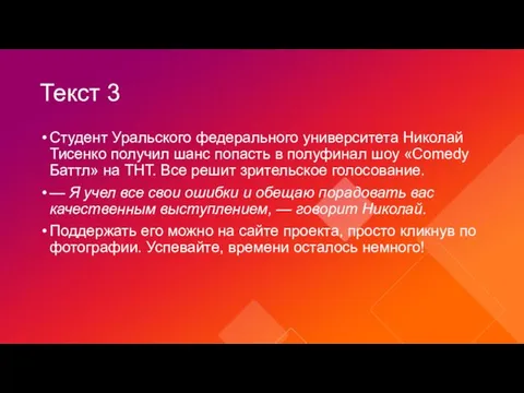 Текст 3 Студент Уральского федерального университета Николай Тисенко получил шанс попасть