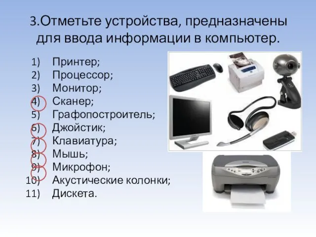3.Отметьте устройства, предназначены для ввода информации в компьютер. Принтер; Процессор; Монитор;