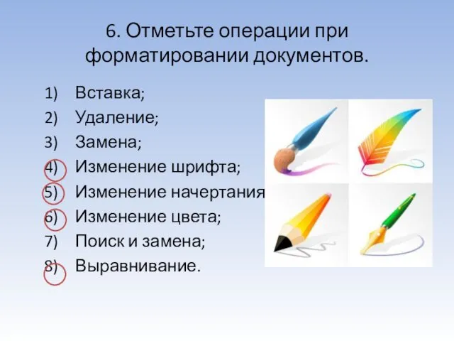 6. Отметьте операции при форматировании документов. Вставка; Удаление; Замена; Изменение шрифта;