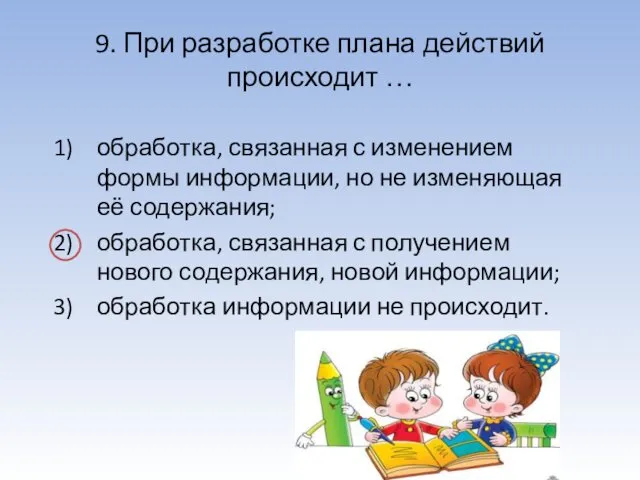 9. При разработке плана действий происходит … обработка, связанная с изменением