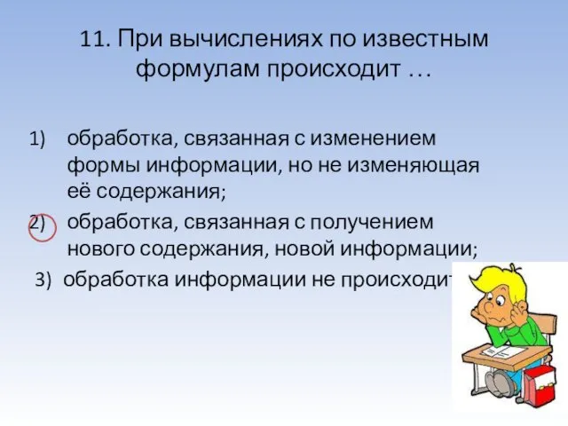 11. При вычислениях по известным формулам происходит … обработка, связанная с