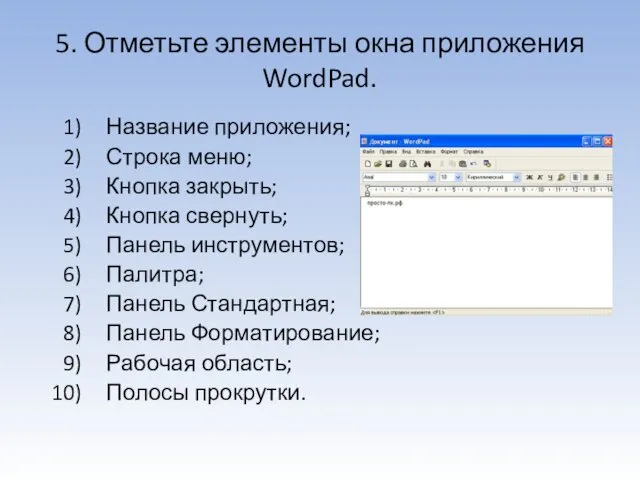 5. Отметьте элементы окна приложения WordPad. Название приложения; Строка меню; Кнопка