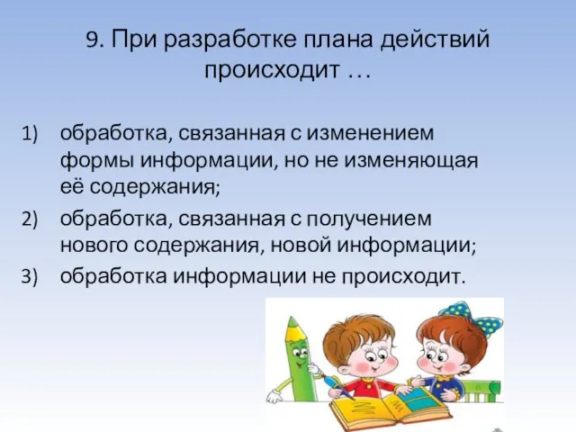 9. При разработке плана действий происходит … обработка, связанная с изменением