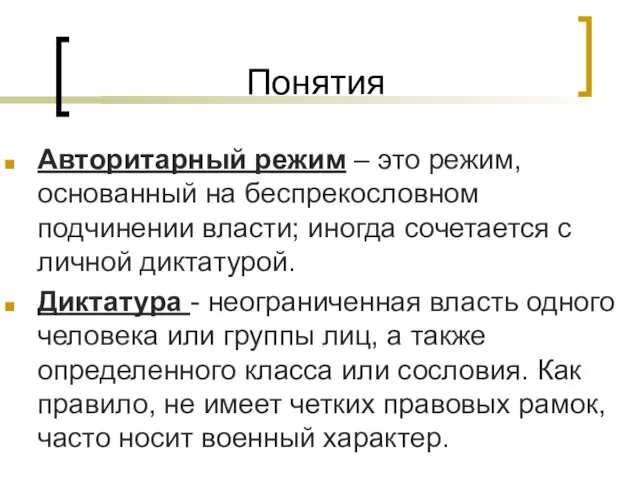 Понятия Авторитарный режим – это режим, основанный на беспрекословном подчинении власти;