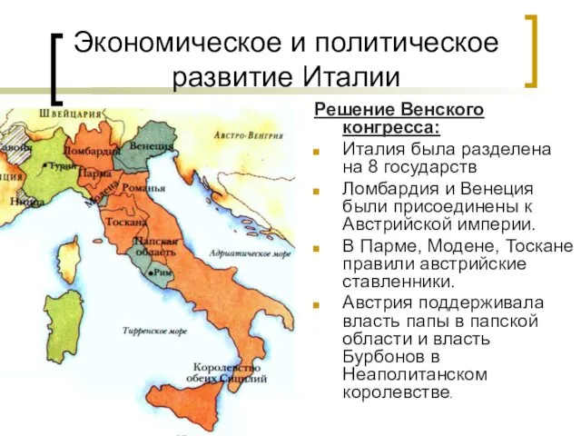 Экономическое и политическое развитие Италии Решение Венского конгресса: Италия была разделена