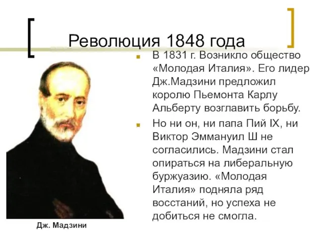 Революция 1848 года В 1831 г. Возникло общество «Молодая Италия». Его