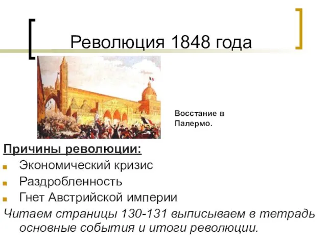 Революция 1848 года Причины революции: Экономический кризис Раздробленность Гнет Австрийской империи