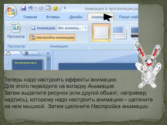 Теперь надо настроить эффекты анимации. Для этого перейдите на вкладку Анимация.