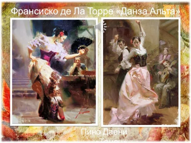 Франсиско де Ла Торре «Данза Альта» Пино Даени «Танец»