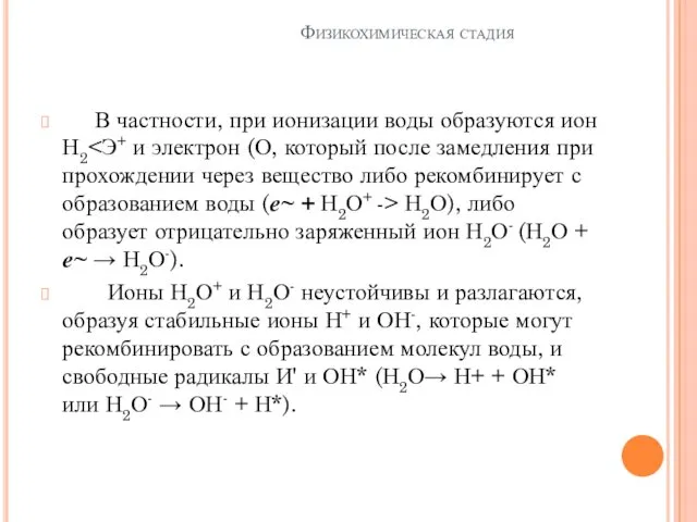 Физикохимическая стадия В частности, при ионизации воды образуются ион Н2 Н2О),