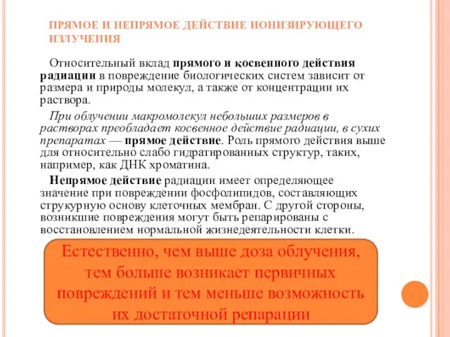 Относительный вклад прямого и косвенного действия радиации в повреждение биологических систем