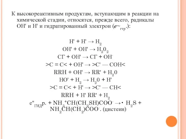 К высокореактивным продуктам, вступающим в реакции на химической стадии, относятся, прежде