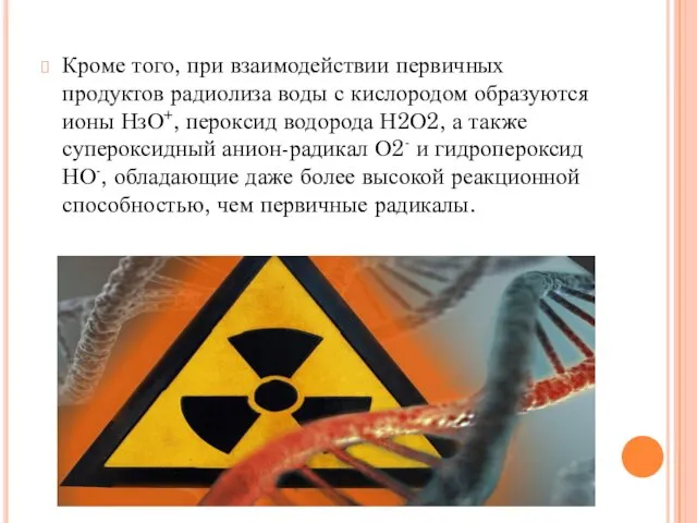 Кроме того, при взаимодействии первичных продуктов радиолиза воды с кислородом образуются