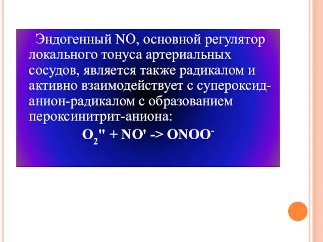 Эндогенный NО, основной регулятор локального тонуса артериальных сосудов, является также радикалом