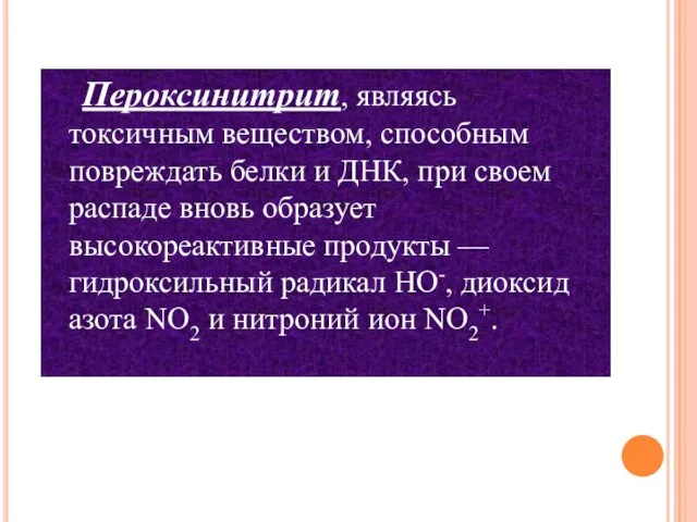 Пероксинитрит, являясь токсичным веществом, способным повреждать белки и ДНК, при своем