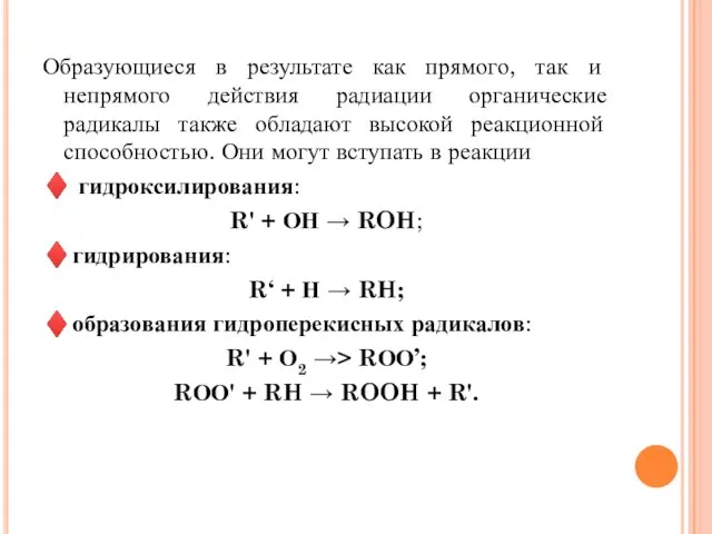 Образующиеся в результате как прямого, так и непрямого действия радиации органические