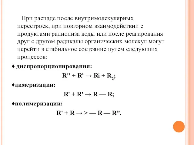 При распаде после внутримолекулярных перестроек, при по­вторном взаимодействии с продуктами радиолиза