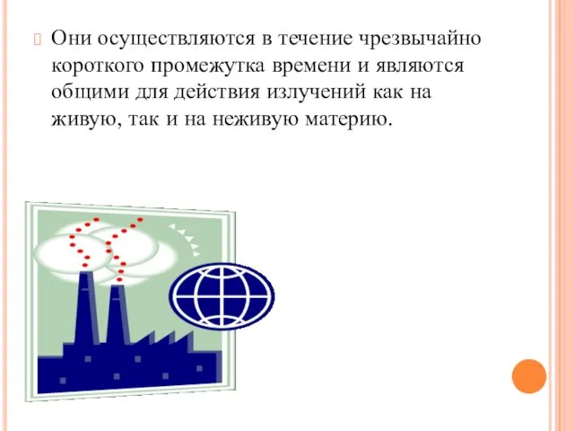 Они осуществляются в течение чрезвычайно короткого промежутка времени и являются общими