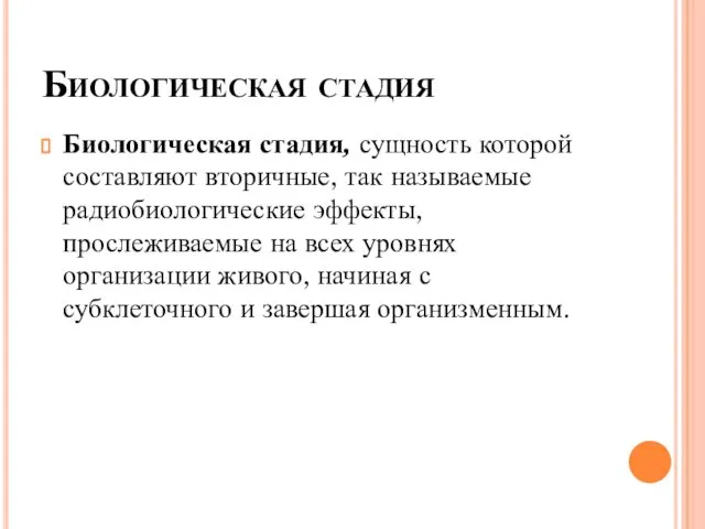 Биологическая стадия Биологическая стадия, сущность которой составляют вторичные, так называемые радиобиологические