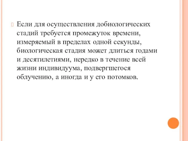 Если для осуществления добиологических стадий требуется промежуток времени, измеряемый в пределах