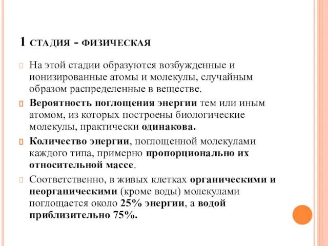 1 стадия - физическая На этой стадии образуются возбужденные и ионизированные