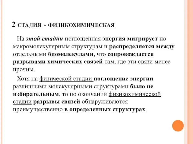 2 стадия - физикохимическая На этой стадии поглощенная энергия мигрирует по