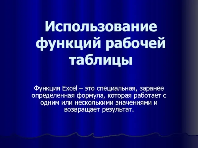 Использование функций рабочей таблицы Функция Excel – это специальная, заранее определенная