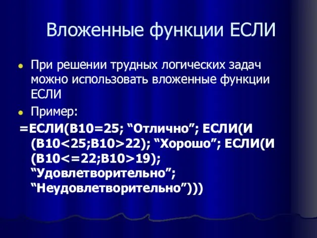 Вложенные функции ЕСЛИ При решении трудных логических задач можно использовать вложенные