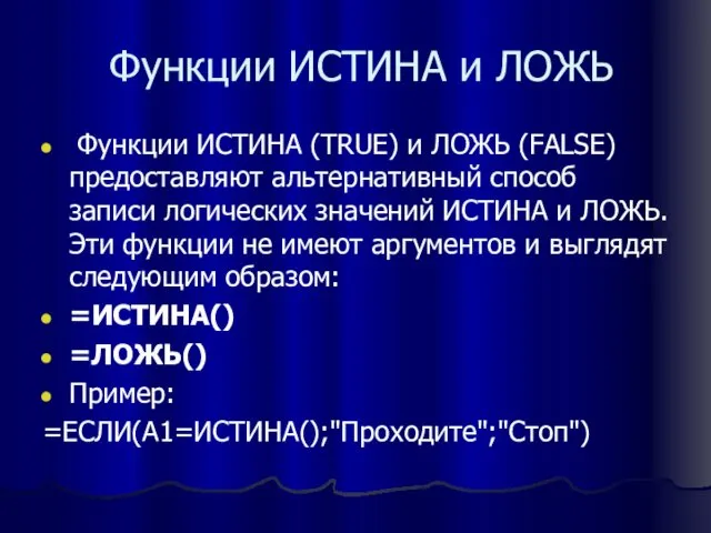 Функции ИСТИНА и ЛОЖЬ Функции ИСТИНА (TRUE) и ЛОЖЬ (FALSE) предоставляют