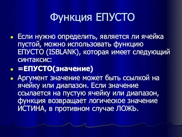 Функция ЕПУСТО Если нужно определить, является ли ячейка пустой, можно использовать