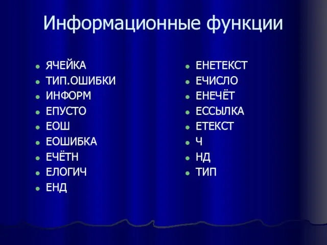 Информационные функции ЯЧЕЙКА ТИП.ОШИБКИ ИНФОРМ ЕПУСТО ЕОШ ЕОШИБКА ЕЧЁТН ЕЛОГИЧ ЕНД