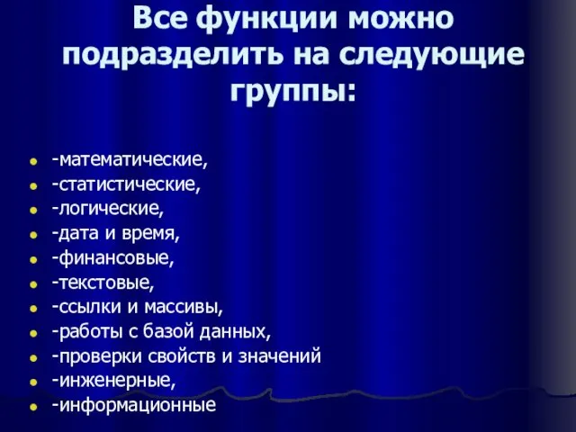 Все функции можно подразделить на следующие группы: -математические, -статистические, -логические, -дата