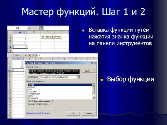 Мастер функций. Шаг 1 и 2 Вставка функции путём нажатия значка