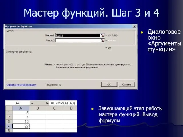 Мастер функций. Шаг 3 и 4 Диалоговое окно «Аргументы функции» Завершающий