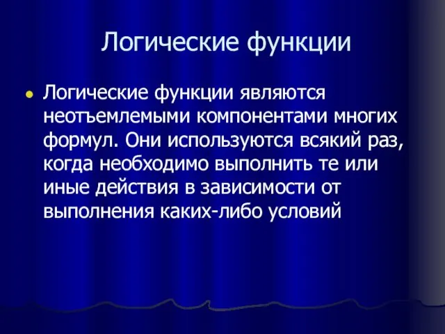 Логические функции Логические функции являются неотъемлемыми компонентами многих формул. Они используются