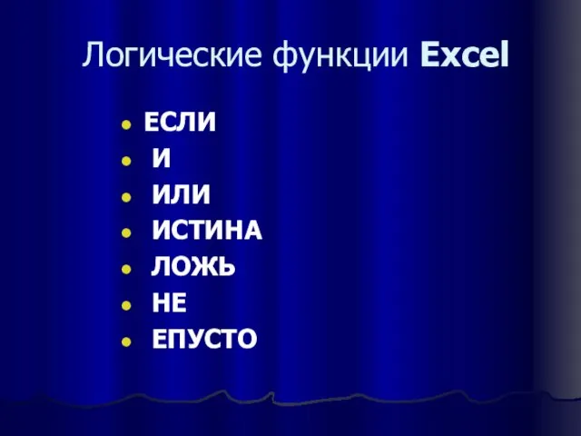 Логические функции Excel ЕСЛИ И ИЛИ ИСТИНА ЛОЖЬ НЕ ЕПУСТО